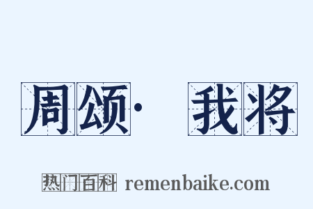 周颂·我将是什么意思的图片